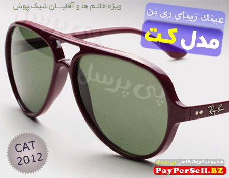 عکس عینک ریبن کت