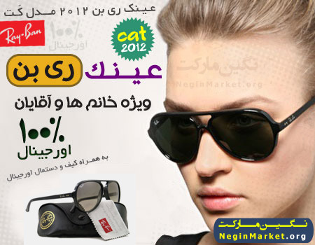 عـيــنـك ري بـــن 2012/مــــدل كَـــت CAT