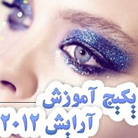 پکیج آموزش آرایش ۲۰۱۲