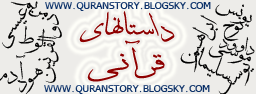 داستان های قرآنی
