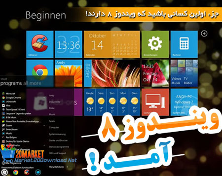 ویندوز 8 - Windows 8 - بیست دانلود ویندوز 8 - Windows 8 - بیست دانلود