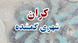 كران؛شهري گمشده