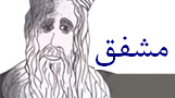 مشفق گله داري