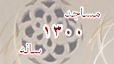 مساجد 1300 ساله گله دار
