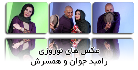 عکس های نوروزی رامبد جوان و همسرش سحر دولتشاهی
