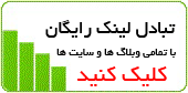 تبادل لینک خودکار