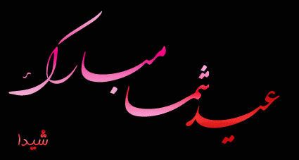 عاشقانه های دل شیدا