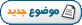 ارسال موضوع جديد