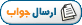 پاسخ دادن به اين موضوع