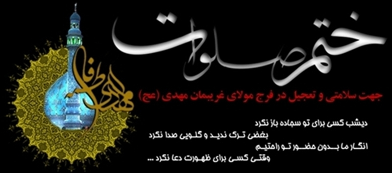 روز شمار ظهور طرح صلوات