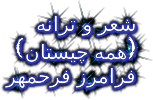شعر و ترانه همه چیستان