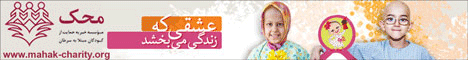 موسسه خیره محک