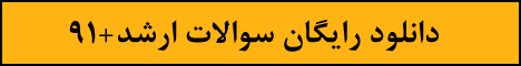 دانلود رایگان دفترچه سوالات ارشد سال های اخیر همراه با پاسخنامه