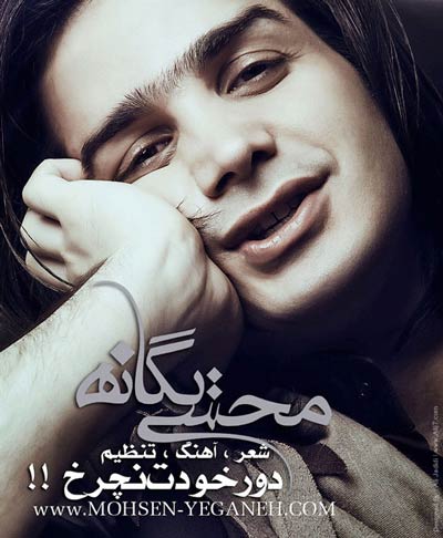 آهنگ محسن یگانه با نام دور خودت نچرخ