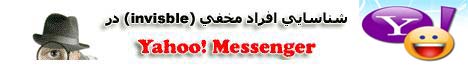 تشخیص افراد مخفی در یاهو مسنجر