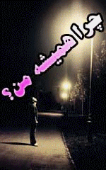 چرا همیشه من؟؟؟