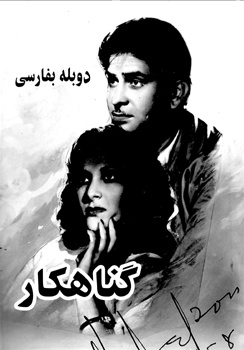 گناهکار