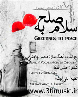 آهنگ جدید سلام به صلح با صدای محسن چاووشی