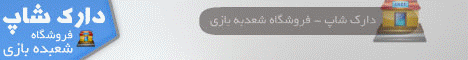  دارک شاپ . فروشگاه شعبده بازی