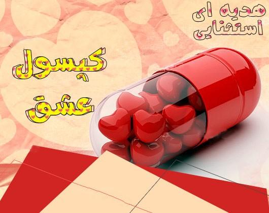 خرید اینترنتی کپسول عشق برای دوست دختر