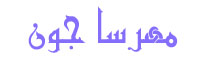 ت