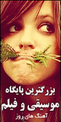 بهترین اهنگهای روز