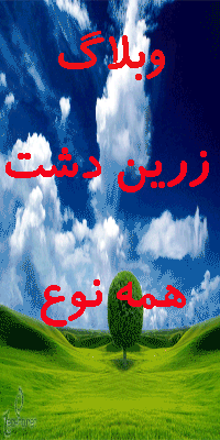 زرین دشت همه نوع