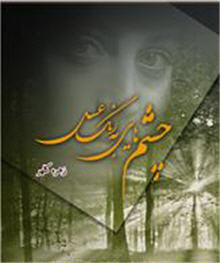 http://s1.picofile.com/file/7340937197/cheshma.jpg