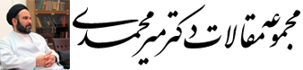 مجموعه مقالات دکتر میر محمدی