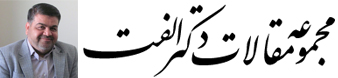 مجموعه مقالات دکتر الفت