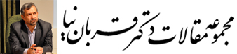 مجموعه مقالات دکتر قربان نیا