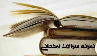 نمونه سوال
