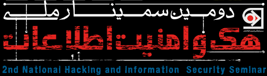 برگزاری دومین سمینار ملی هک و امنیت اطلاعات در آران و بیدگل