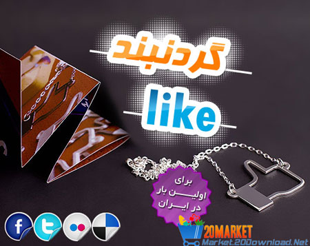 گردنبند بسیار زیبا و جذاب Like -  بیست دانلود