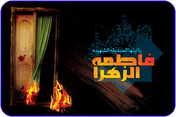 پیامبر اکرم(ص):فاطمه پاره تن من است.