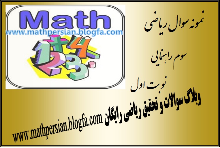 نمونه سوال ریاضی سوم راهنمایی