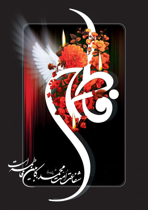 حضرت زهرا س-فاطمیه حضرت زهرا س-فاطمیه