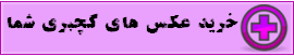 خرید عکس های گبری شما