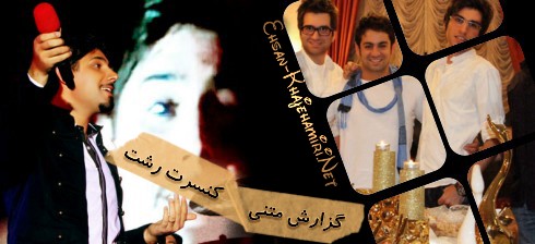 گزارش متنی از کنسرت رشت احسان خواجه امیری