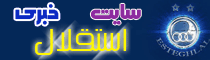 وب خبري استقلال