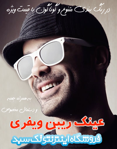 خرید عینک ویفری