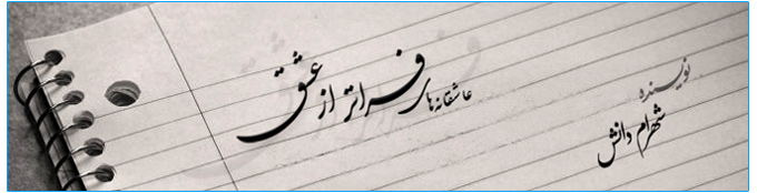 نویسنده : شهرام دانش