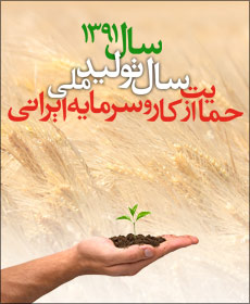 سال تولید ملی حمایت از کار و سرمایه ایرانی