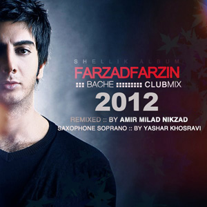 فرزاد فرزین-بچه 