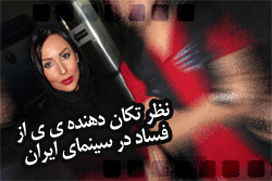نظر تکان دهنده ی یک بازیگر زن از فساد در سینمای ایران http://ghafase.blogsky.com