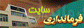  سایت فرمانداریی 