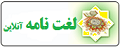  لغت نامه ی مرند