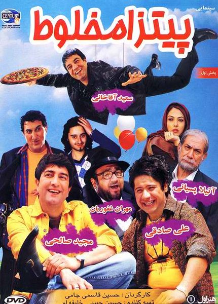 pitza makhloot دانلود فیلم ایرانی پیتزا مخلوط 1390