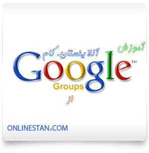 آموزش تصویری لغو عضویت از گروههای اینترنتی گوگل
