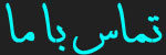تماس با ما
